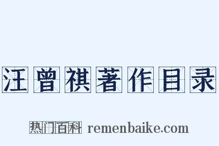 汪曾祺著作目录是什么意思的图片